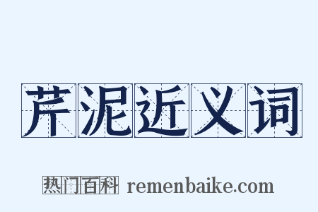 芹泥近义词是什么意思的图片